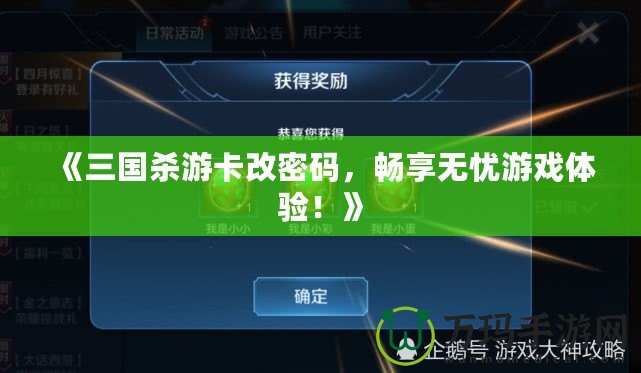 《三國殺游卡改密碼，暢享無憂游戲體驗！》