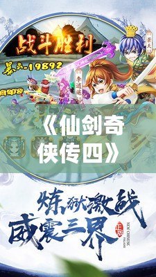 《仙劍奇?zhèn)b傳四》電視劇：穿越時(shí)空的夢回江湖，心動(dòng)之旅