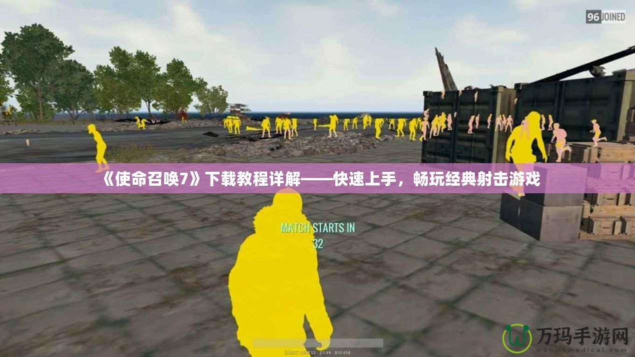 《使命召喚7》下載教程詳解——快速上手，暢玩經典射擊游戲