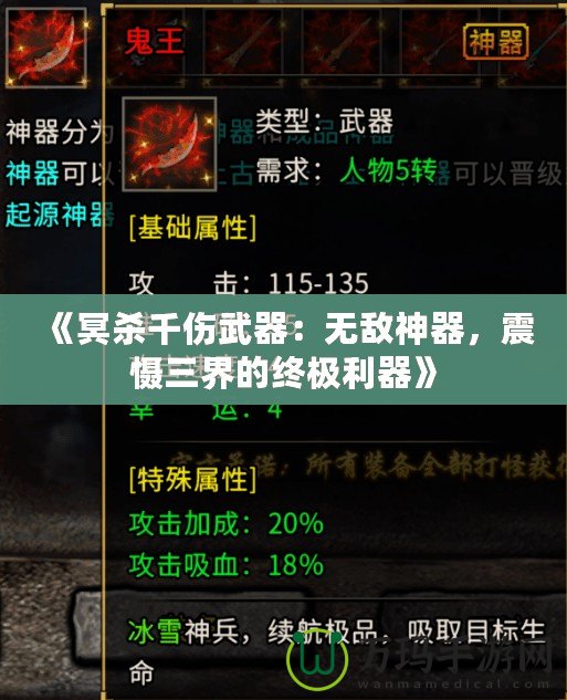 《冥殺千傷武器：無敵神器，震懾三界的終極利器》