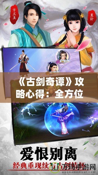 《古劍奇譚》攻略心得：全方位提升游戲體驗(yàn)，助你輕松破關(guān)