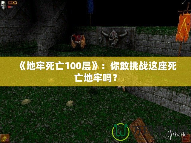 《地牢死亡100層》：你敢挑戰這座死亡地牢嗎？