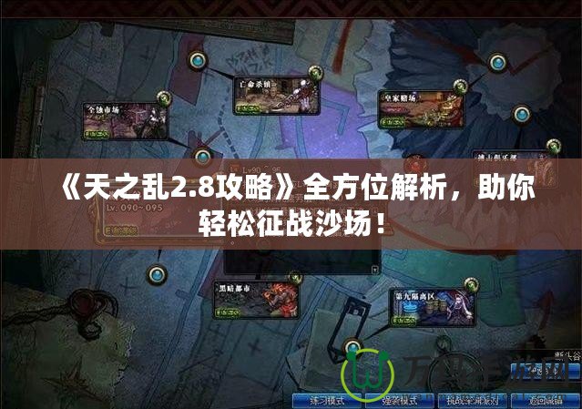 《天之亂2.8攻略》全方位解析，助你輕松征戰沙場！