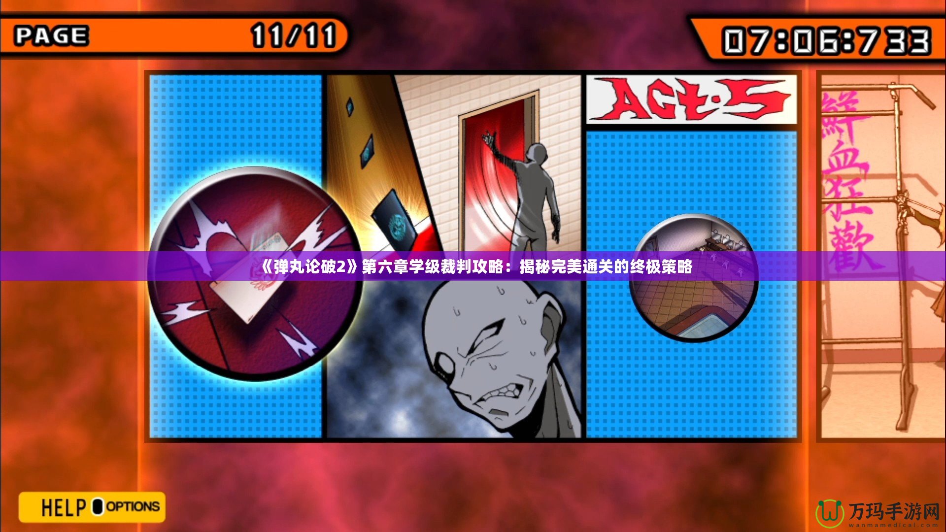《彈丸論破2》第六章學級裁判攻略：揭秘完美通關的終極策略