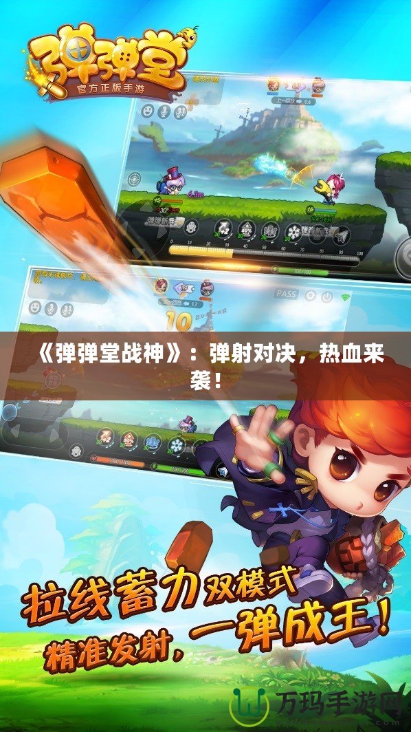 《彈彈堂戰(zhàn)神》：彈射對(duì)決，熱血來(lái)襲！
