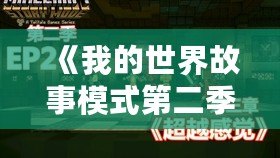 《我的世界故事模式第二季第四章》：探索無盡冒險，揭開未知的神秘面紗