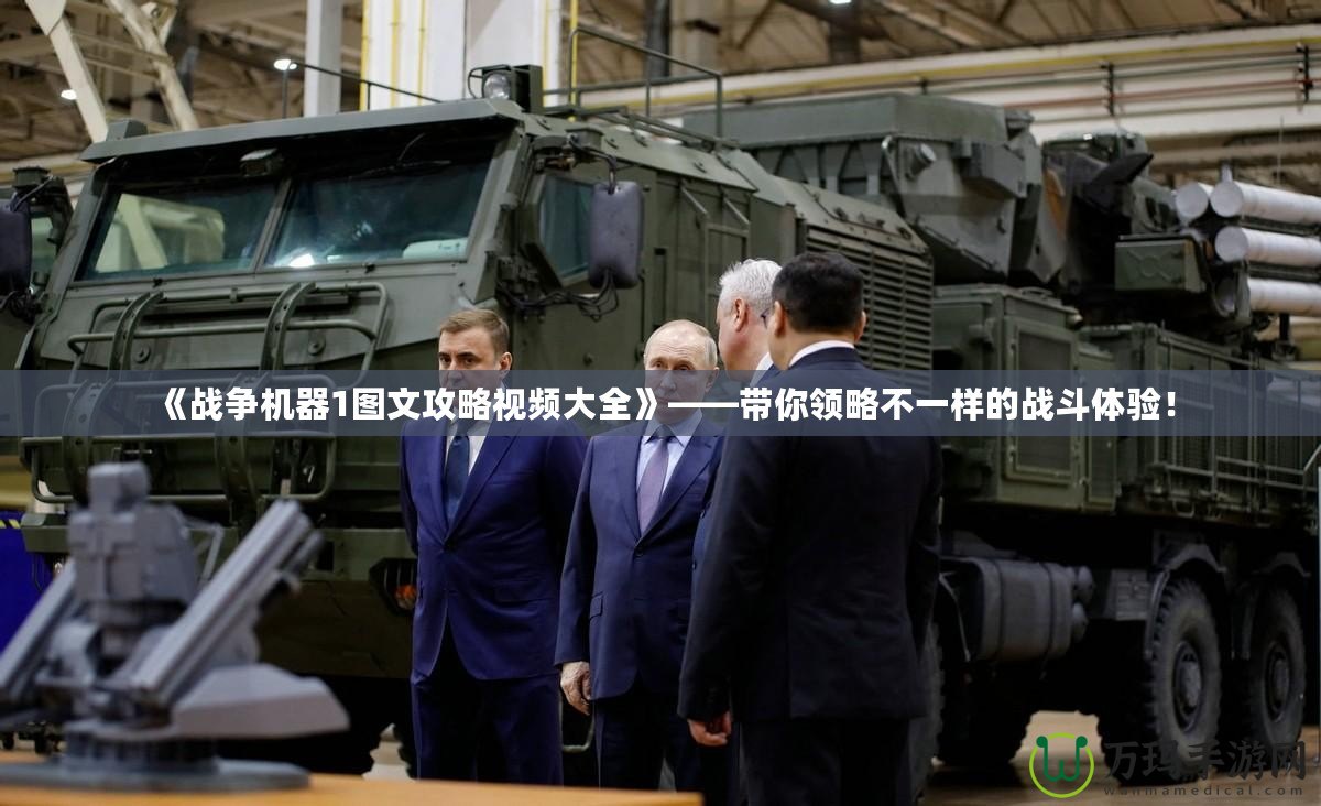 《戰爭機器1圖文攻略視頻大全》——帶你領略不一樣的戰斗體驗！