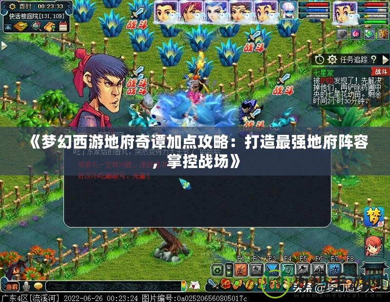 《夢(mèng)幻西游地府奇譚加點(diǎn)攻略：打造最強(qiáng)地府陣容，掌控戰(zhàn)場(chǎng)》