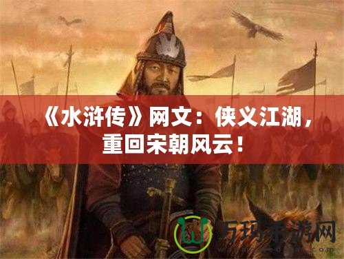 《水滸傳》網文：俠義江湖，重回宋朝風云！
