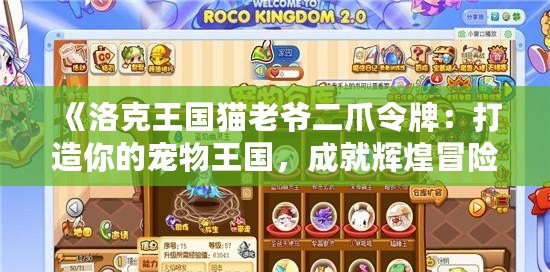 《洛克王國(guó)貓老爺二爪令牌：打造你的寵物王國(guó)，成就輝煌冒險(xiǎn)之旅》