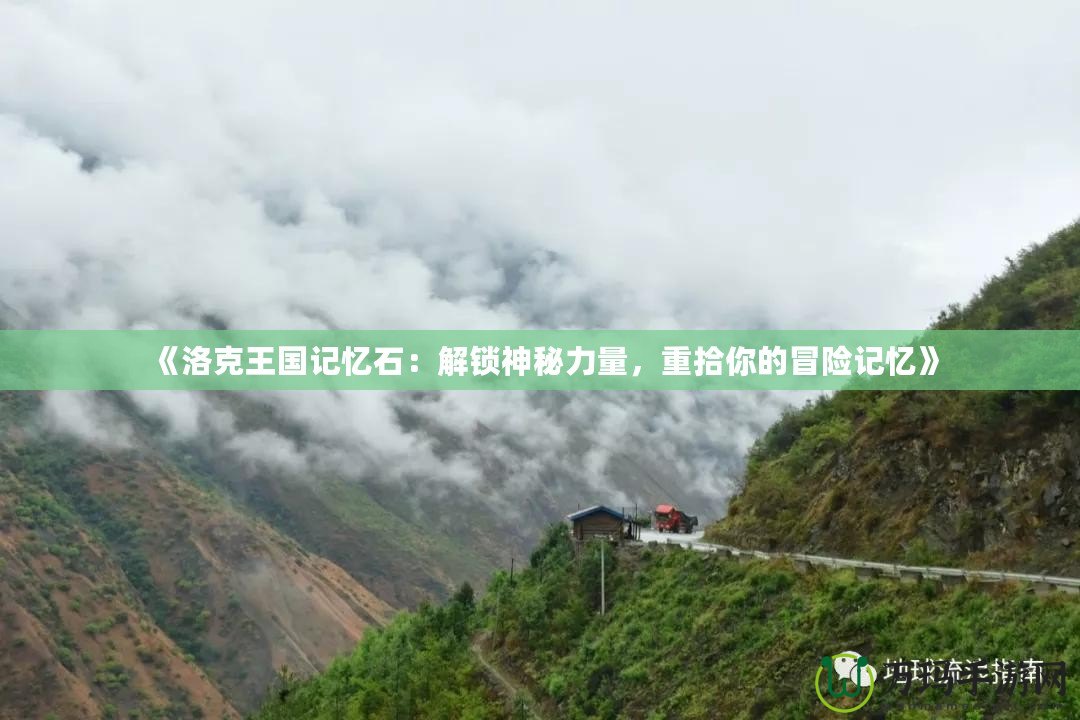 《洛克王國記憶石：解鎖神秘力量，重拾你的冒險記憶》