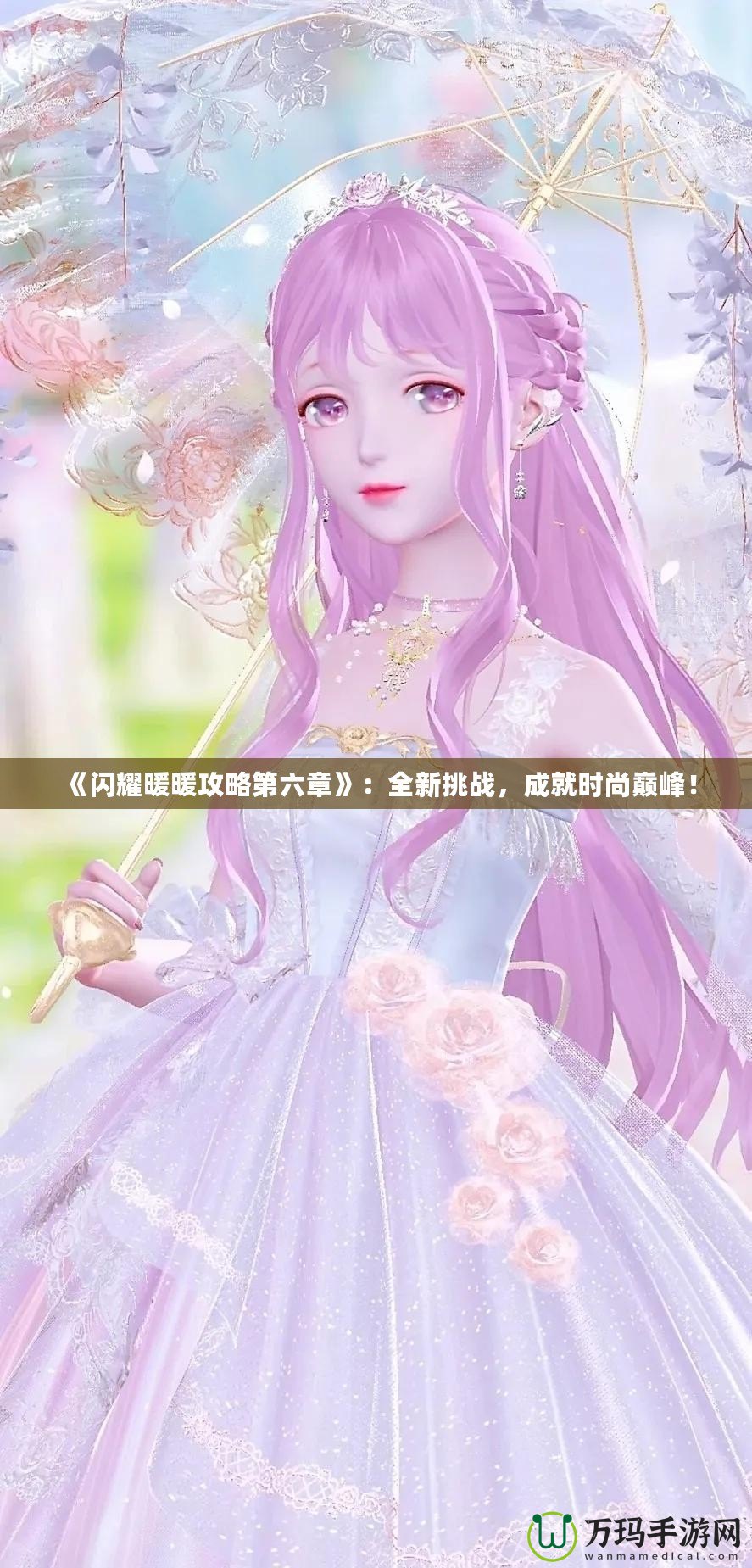 《閃耀暖暖攻略第六章》：全新挑戰，成就時尚巔峰！