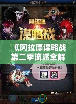 《阿拉德謀略戰第二季流派全解析：掌控戰場，制勝千里》