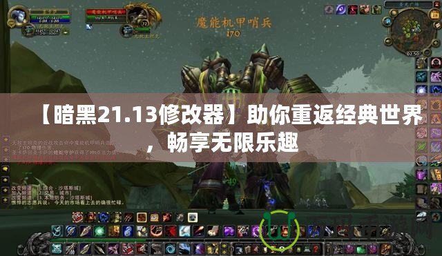 【暗黑21.13修改器】助你重返經典世界，暢享無限樂趣