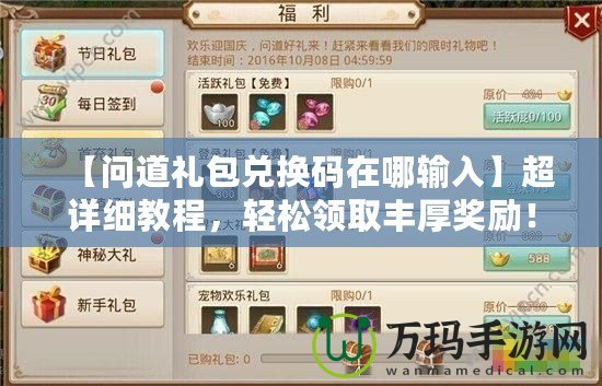 【問道禮包兌換碼在哪輸入】超詳細(xì)教程，輕松領(lǐng)取豐厚獎勵！