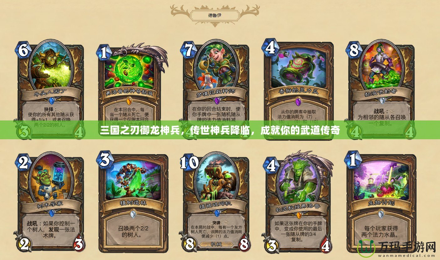 三國之刃御龍神兵，傳世神兵降臨，成就你的武道傳奇