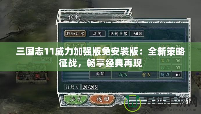 三國志11威力加強版免安裝版：全新策略征戰(zhàn)，暢享經(jīng)典再現(xiàn)