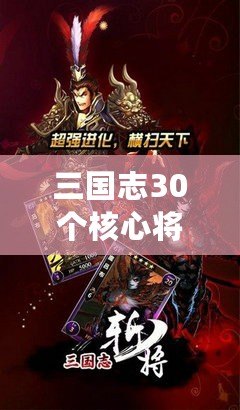 三國志30個核心將領，掌握這30位英雄，你就是三國時代的主宰！
