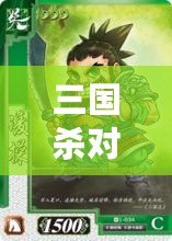 三國殺對戰卡絕版了嗎？揭秘珍藏卡片的價值與未來