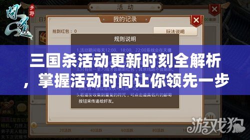 三國殺活動更新時刻全解析，掌握活動時間讓你領先一步！