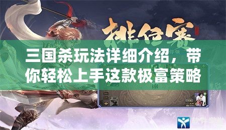 三國殺玩法詳細介紹，帶你輕松上手這款極富策略的卡牌游戲