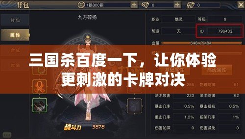 三國殺百度一下，讓你體驗(yàn)更刺激的卡牌對決