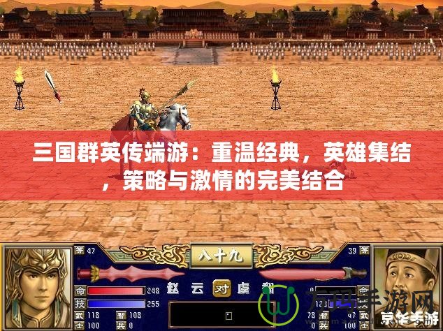 三國群英傳端游：重溫經典，英雄集結，策略與激情的完美結合
