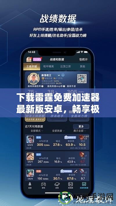 下載雷霆免費加速器最新版安卓，暢享極速網絡體驗