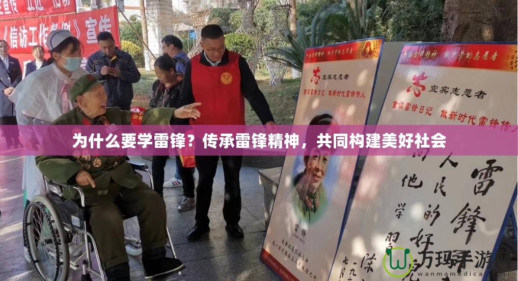 為什么要學雷鋒？傳承雷鋒精神，共同構建美好社會