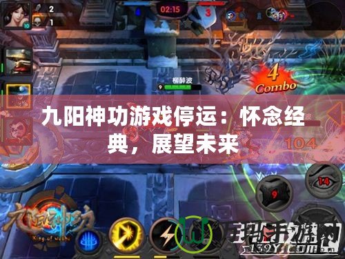 九陽神功游戲停運：懷念經典，展望未來