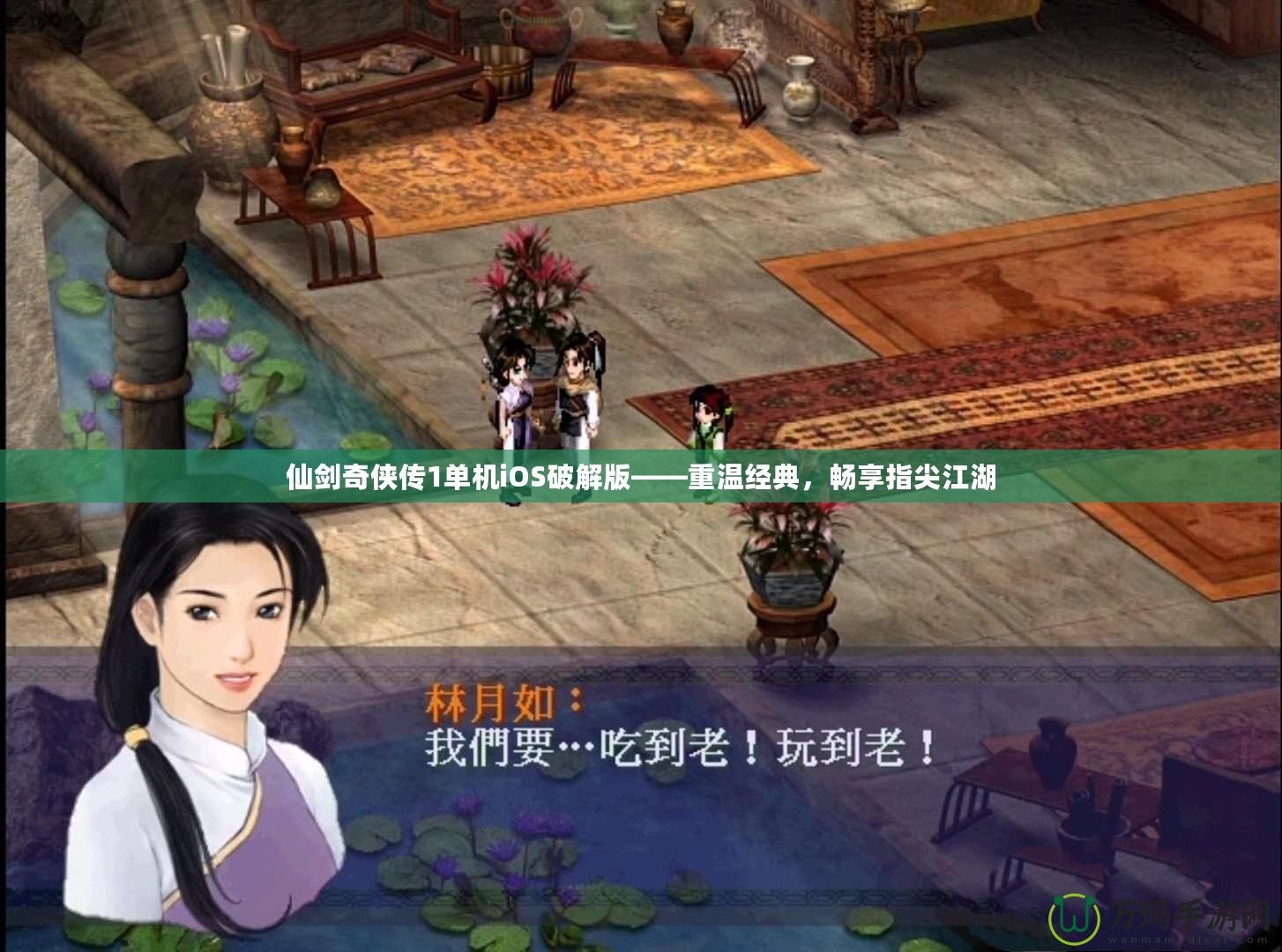 仙劍奇?zhèn)b傳1單機(jī)iOS破解版——重溫經(jīng)典，暢享指尖江湖