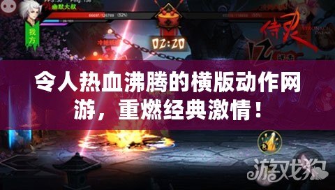 令人熱血沸騰的橫版動作網游，重燃經典激情！