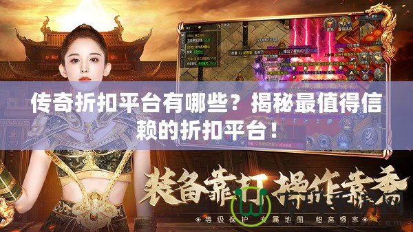 傳奇折扣平臺(tái)有哪些？揭秘最值得信賴的折扣平臺(tái)！
