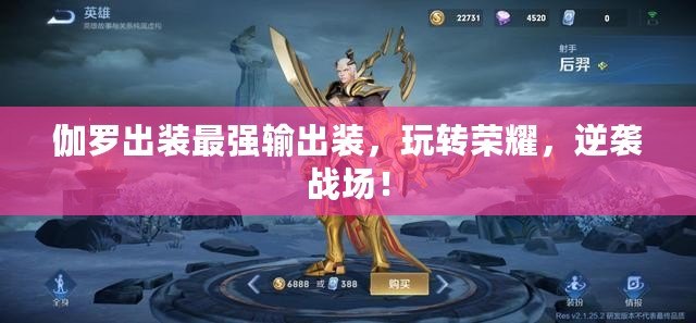伽羅出裝最強輸出裝，玩轉榮耀，逆襲戰場！