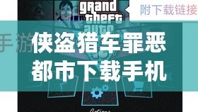 俠盜獵車罪惡都市下載手機中文版：暢享極致自由與激情冒險！
