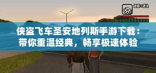 俠盜飛車圣安地列斯手游下載：帶你重溫經典，暢享極速體驗