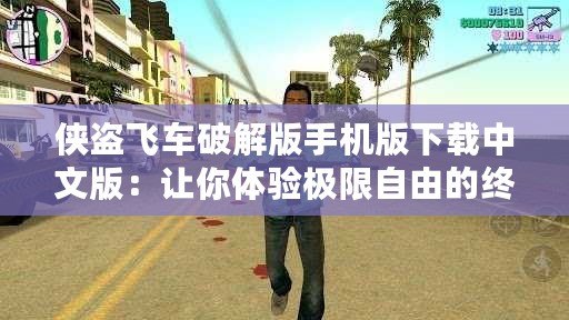 俠盜飛車破解版手機(jī)版下載中文版：讓你體驗(yàn)極限自由的終極冒險(xiǎn)！