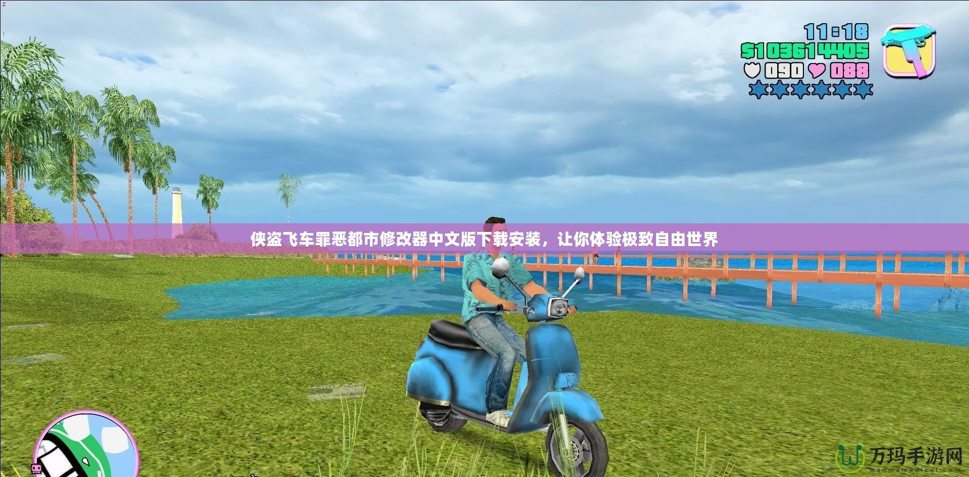 俠盜飛車罪惡都市修改器中文版下載安裝，讓你體驗極致自由世界