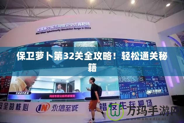 保衛蘿卜第32關全攻略！輕松通關秘籍