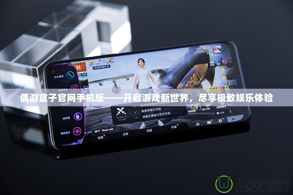 偶游盒子官網手機版——開啟游戲新世界，盡享極致娛樂體驗