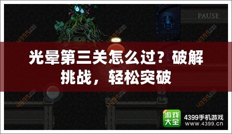 光暈第三關怎么過？破解挑戰，輕松突破