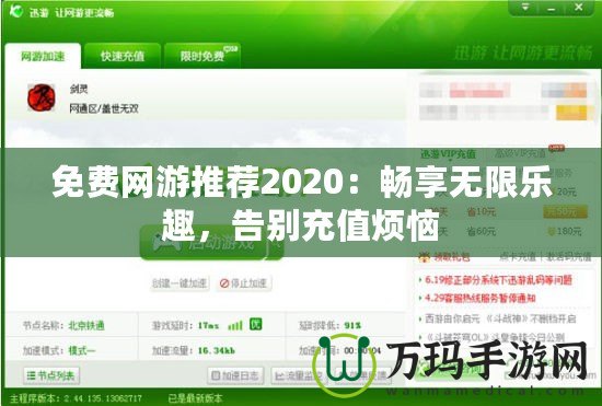 免費網游推薦2020：暢享無限樂趣，告別充值煩惱
