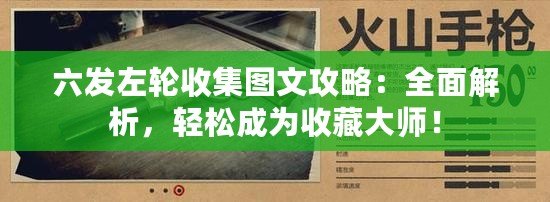 六發左輪收集圖文攻略：全面解析，輕松成為收藏大師！