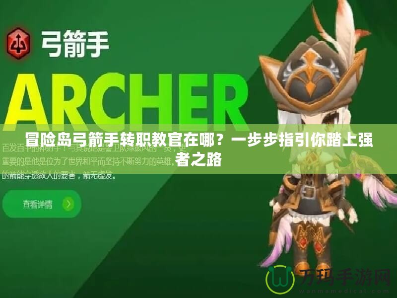 冒險島弓箭手轉職教官在哪？一步步指引你踏上強者之路