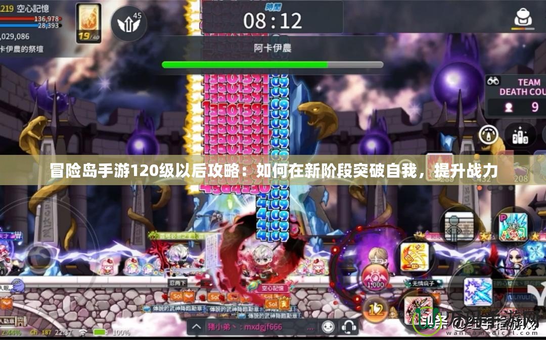 冒險(xiǎn)島手游120級(jí)以后攻略：如何在新階段突破自我，提升戰(zhàn)力