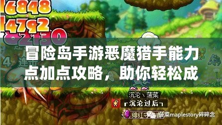 冒險島手游惡魔獵手能力點加點攻略，助你輕松成為最強玩家！