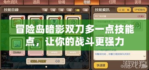 冒險島暗影雙刀多一點技能點，讓你的戰斗更強力