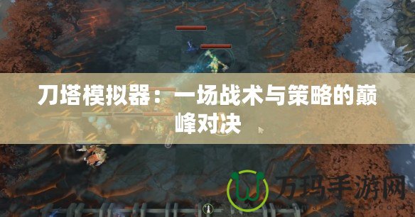 刀塔模擬器：一場(chǎng)戰(zhàn)術(shù)與策略的巔峰對(duì)決