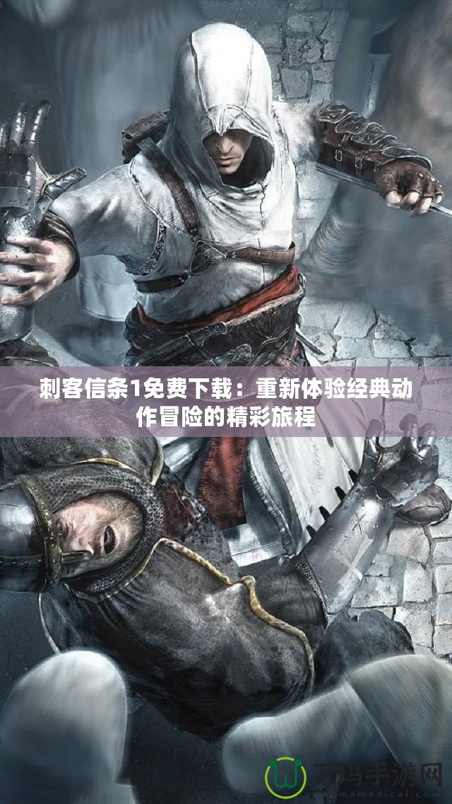 刺客信條1免費(fèi)下載：重新體驗(yàn)經(jīng)典動作冒險的精彩旅程