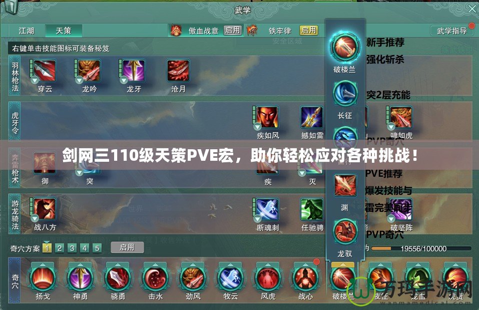 劍網三110級天策PVE宏，助你輕松應對各種挑戰！